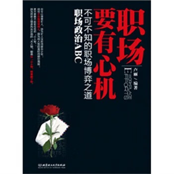 职场政治ABC 不可不知的职场博弈之道【