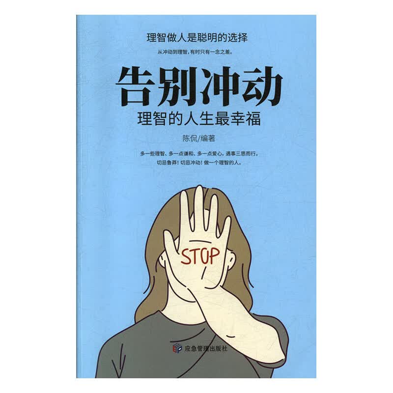 告别冲动:理智的人生福 陈侃 书店 人生哲学书籍