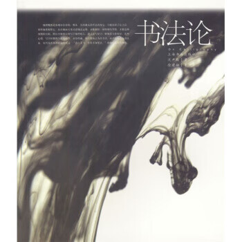书法论 沈尹默 著