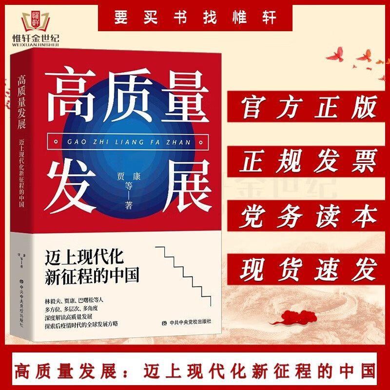 高质量发展：迈上现代化新征程的中国
