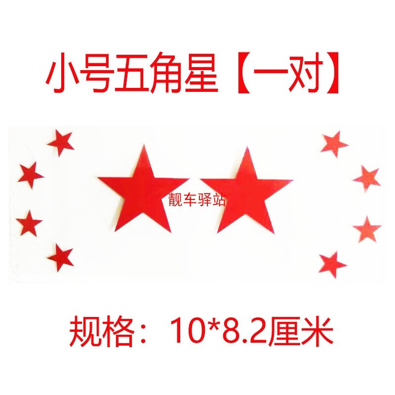 丝怡五角星贴纸汽车车门机盖装饰贴红色黄色改车身贴红五星创意个性贴