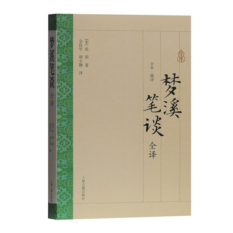 梦溪笔谈全译 沈括 笔谈补笔谈续笔谈 全本精译 自