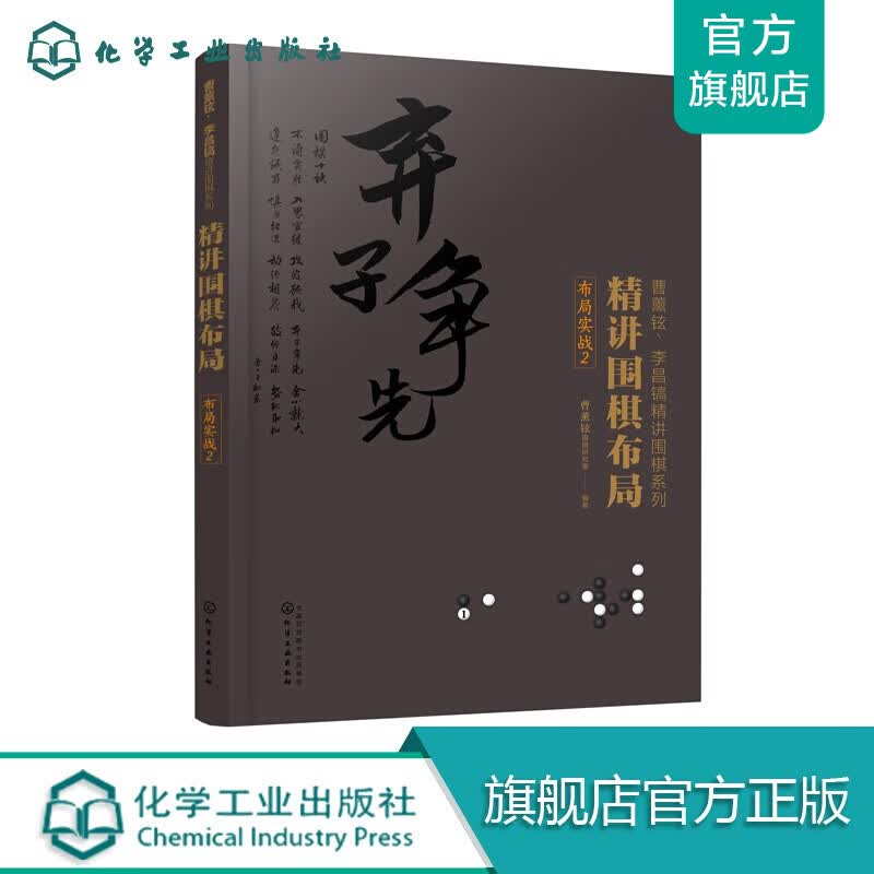 精讲围棋布局.布局实战.2