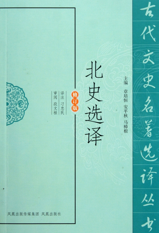 北史选译(修订版)/古代文史名著选译丛书