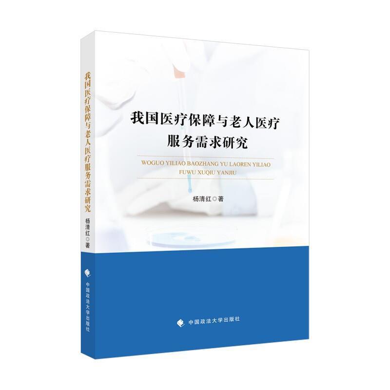 我国保障与老人服务需求研究杨清红中国政法大学出版社有限责任公司9787562099123 社会科学书