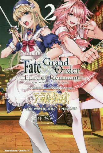 现货 进口日文 漫画 Fate/Grand Order Epic of Remnant 亜
