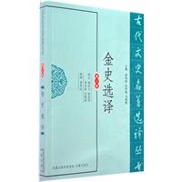 金史选译(古代文史名著选译丛书)