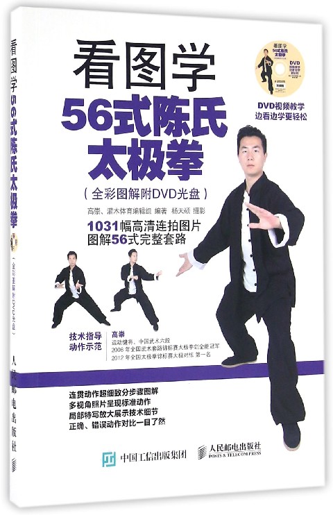 看图学56式陈氏太极拳(附光盘)
