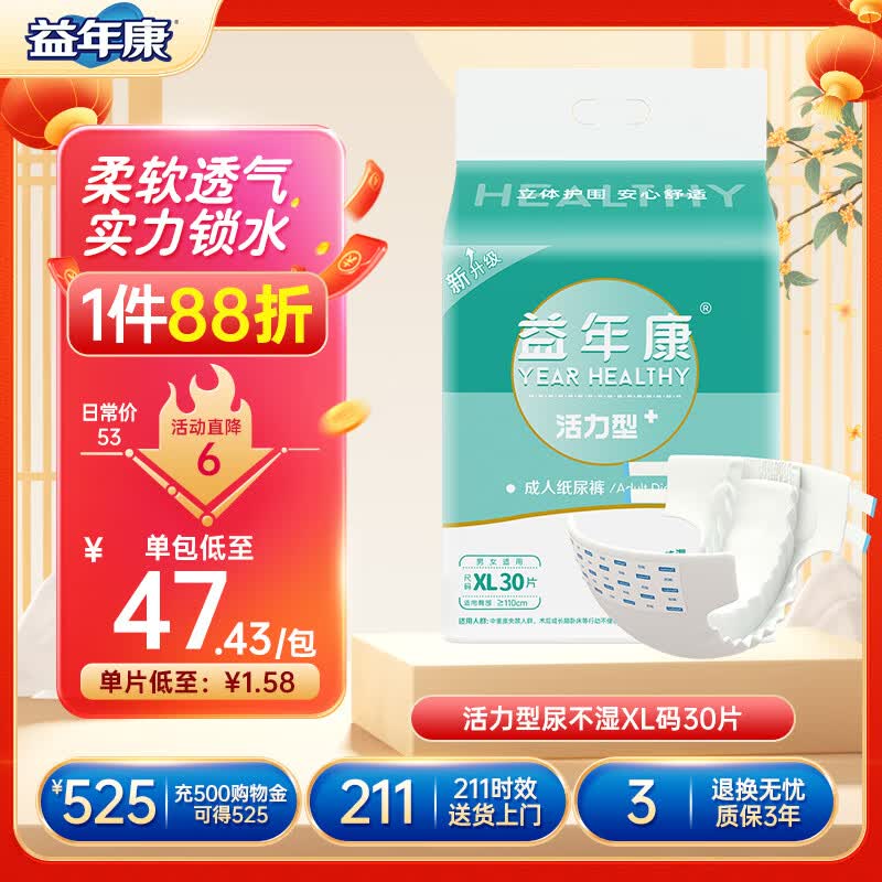 益年康 活力型成人纸尿裤XL码30片特大号(臀围:110-160cm)老年人尿不湿怎么看?