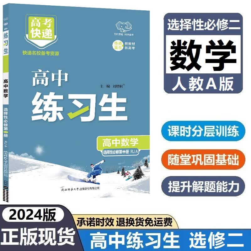 【高二自选】2024版练习生高中数学选择性必修二人教a版 高二物理选修二人教版同步课时分层训练习册题万向思维高考快递练习生高二化学生物 数学 选择性必修二(人教a)属于什么档次?