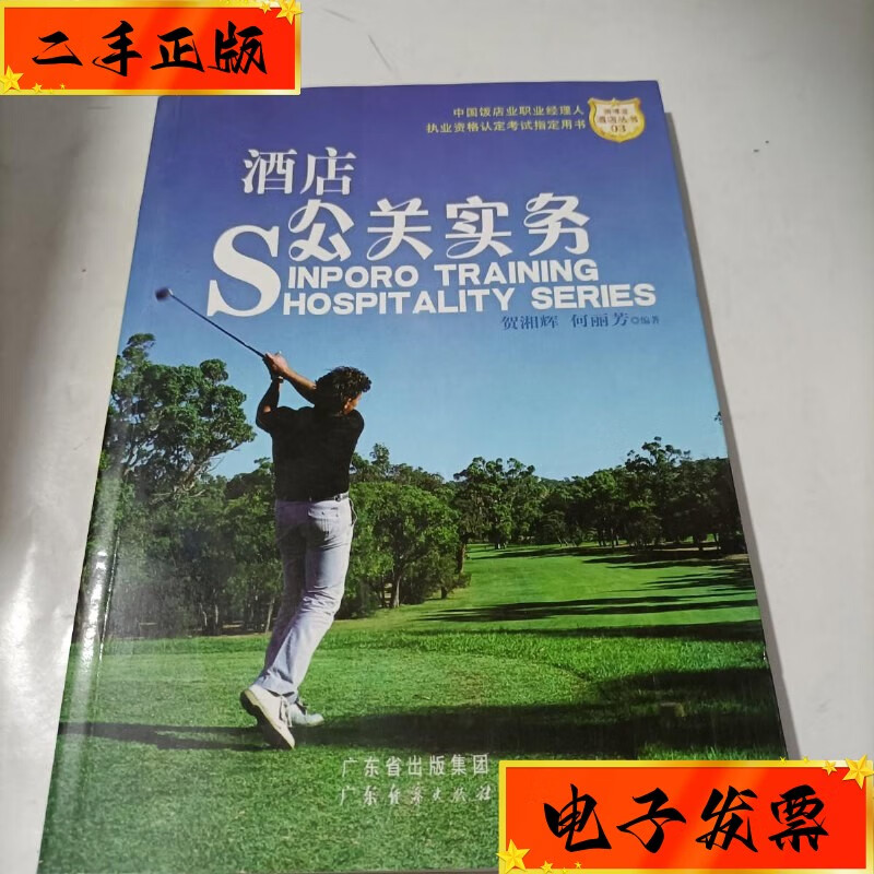 【二手九成新】酒店公关实务 广东经济出版社