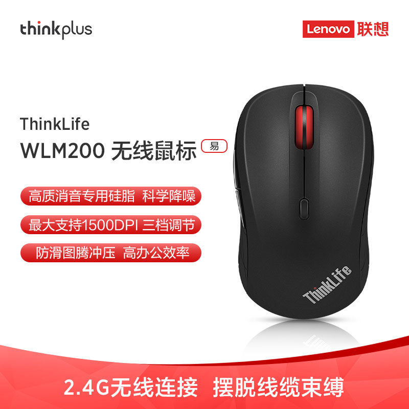 联想ThinkPad（ThinkLife） WLM200 无线办公鼠标