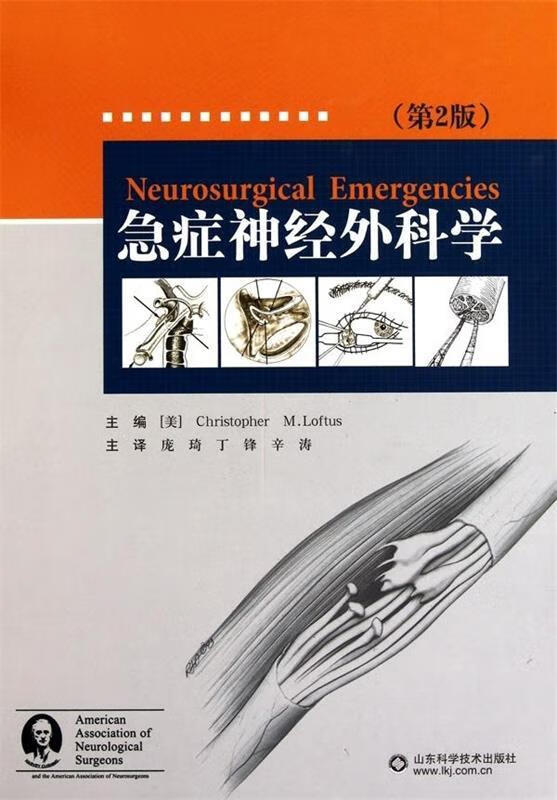 急症神经外科学【正版图书，放心购买】