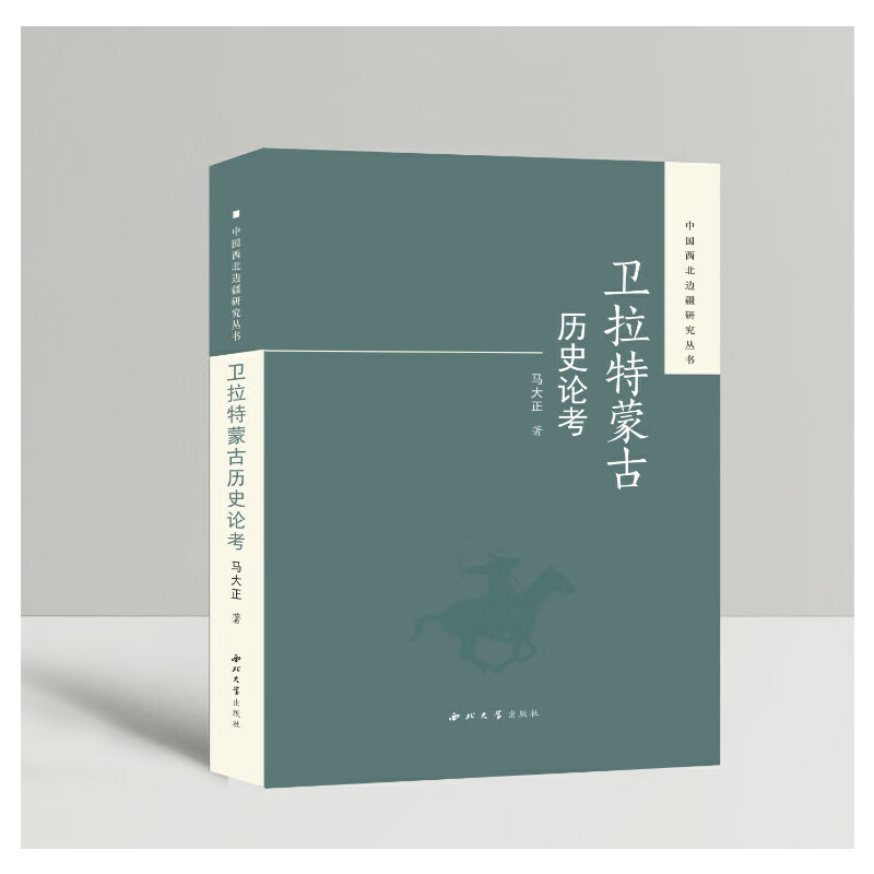卫拉蒙古历史论考