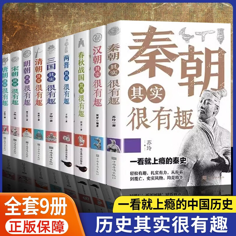中国历史其实很有趣(套装9册)春秋战国秦汉三国两晋唐宋明清适合中小学生的历史类课外阅读