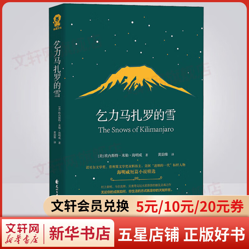 乞力马扎罗的雪