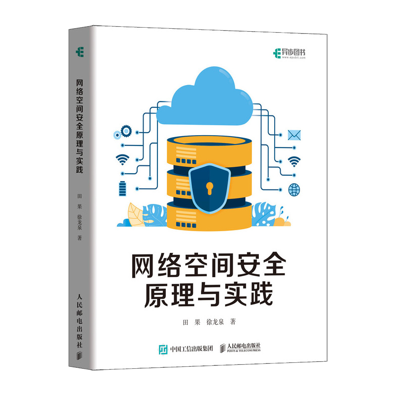 网络空间安全原理与实践（异步图书出品）