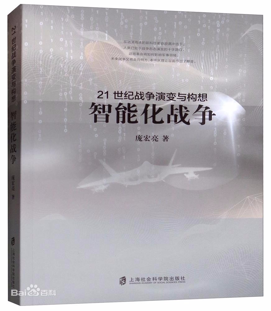 21世纪战争演变与构想：智能化战争