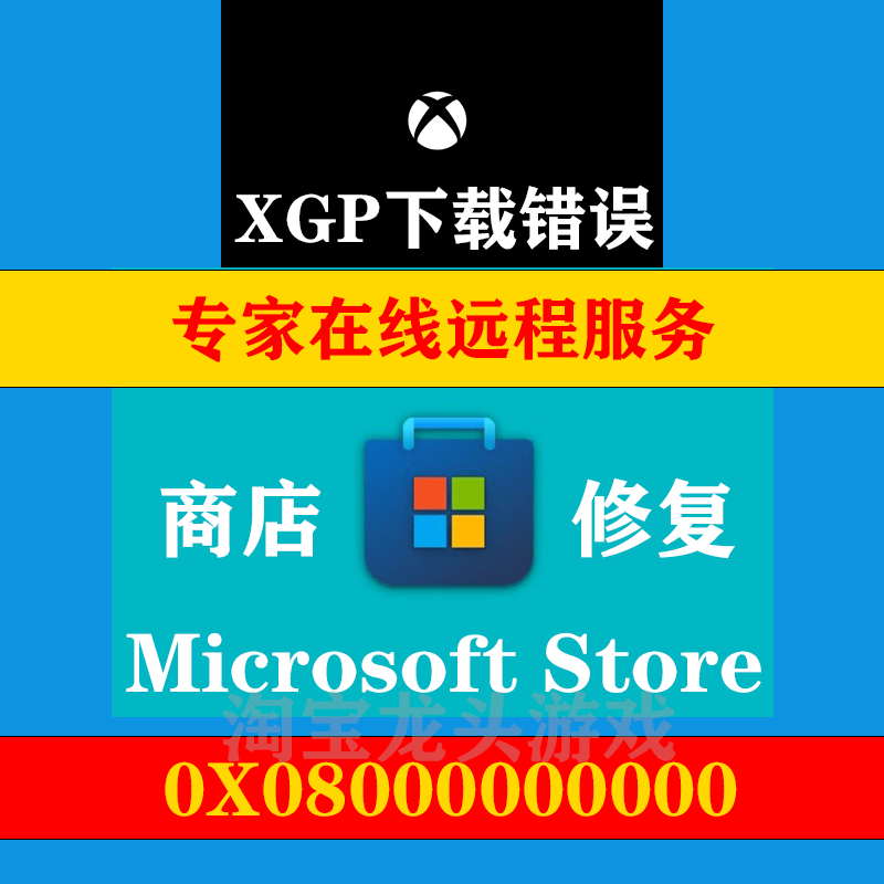 win10 微软商店 xbox下载 登录xgp 无法显示错误打不开错误码修复