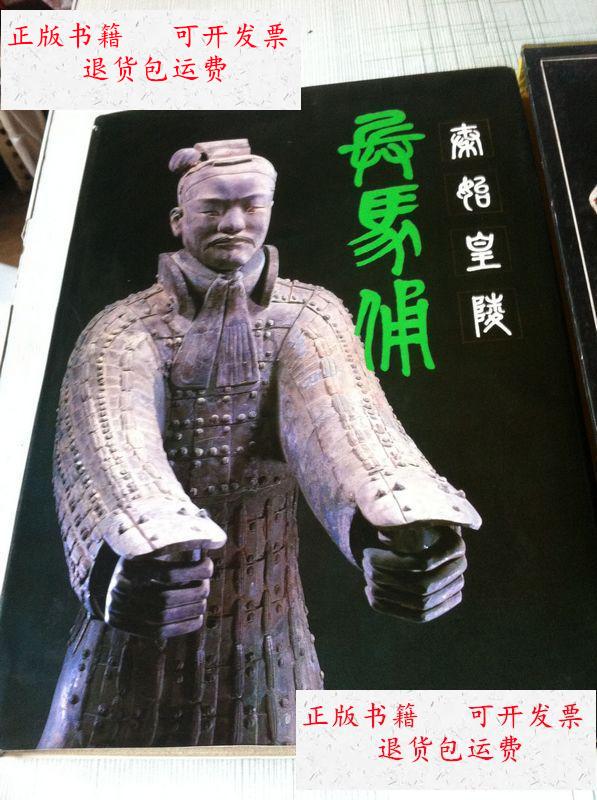 陵兵马俑【8开精装 83年1版1印中文 】带盒套 /陕西省秦陵考古队著