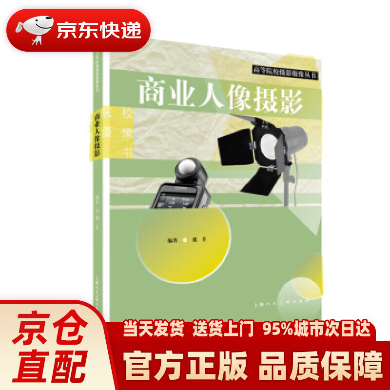 【新华正版图书】商业人像摄影——高等院校摄影摄像丛书 戴菲 上海人民美术出版社 9787558