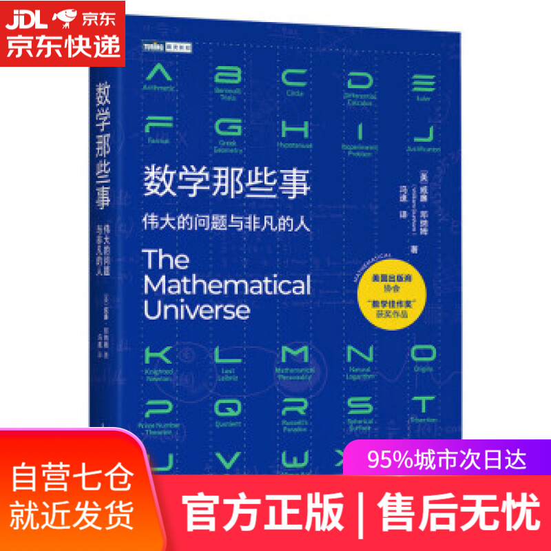 【新华书店】数学那些事 伟大的问题与非凡的人（图灵出品） [美]威廉·邓纳姆（WilliamDunham）著,冯