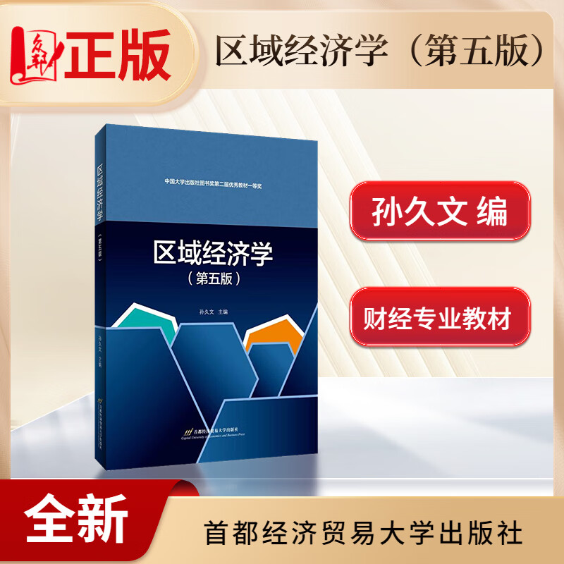 【正版全新】区域经济学(第五版)孙久文 著 首都经济贸易大学出版社 优秀教材 9787563830558 现货 大部分区域包邮