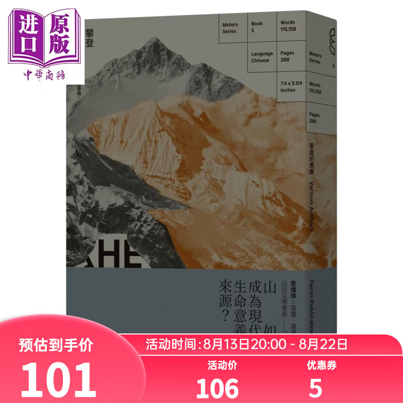 攀登的奥义 从马洛里 尼采到齐美尔的欧洲山岳思想选粹The Meaning of Mountaineering 港台原版 詹伟雄 脸谱