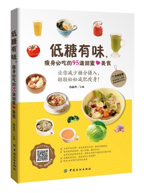 低糖有味，瘦身必吃的95道甜蜜美食