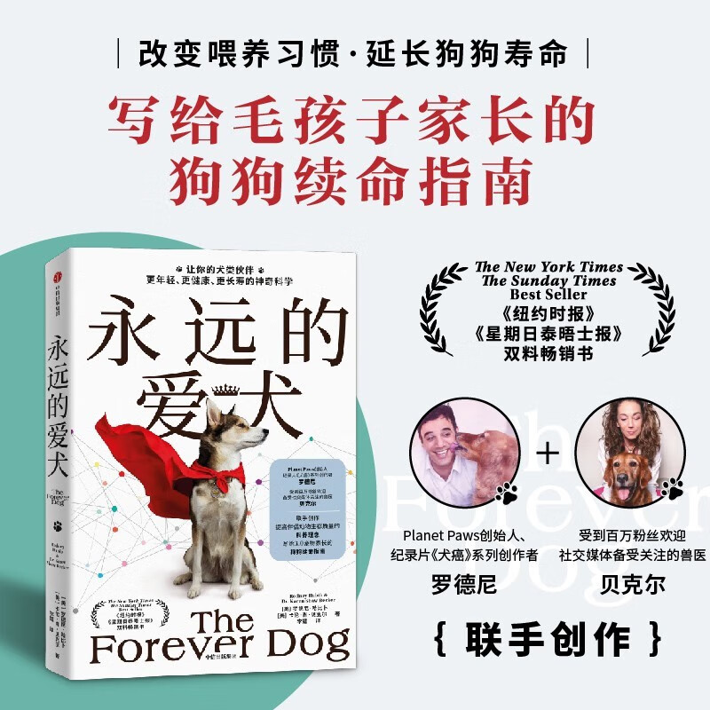 永远的爱犬 永生狗中文版 让你的犬类伙伴活更年轻健康长寿延长狗狗寿命狗狗续命指南