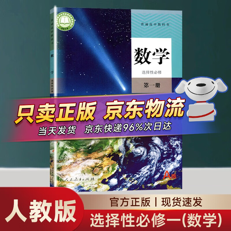 【科目多选】高二上册教材课本选择性必修第一册选修一人教版统编版 新教材课本普通高中教科书 人民教育出版社 数学选择性必修一 (人教A版)