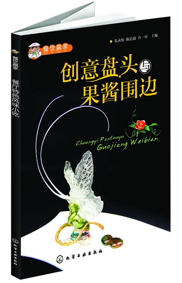 餐饮赢家--创意盘头与果酱围边【正版图书】