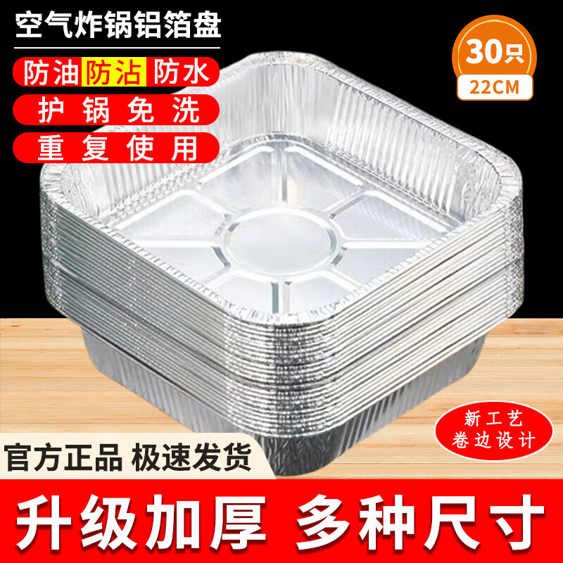 空氣炸鍋錫紙盤專用紙家用加厚燒烤箱錫箔紙盒圓形鋁箔紙錫紙碗 方形【長/寬20CM】30個(gè)