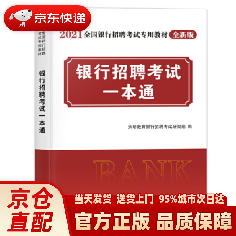 【新华正版图书】银行招聘考试2021全新版一本通教材（全国通用） 天明教育银行招聘考试研究组