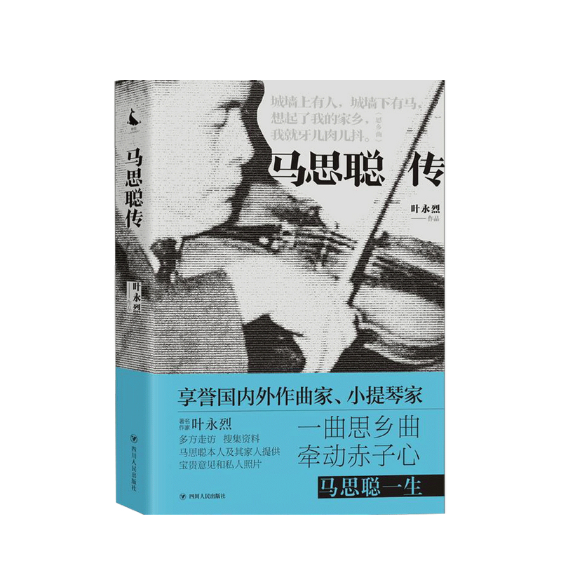马思聪传 叶永烈 著 中信书店