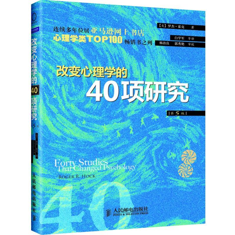 改变心理学的40项研究