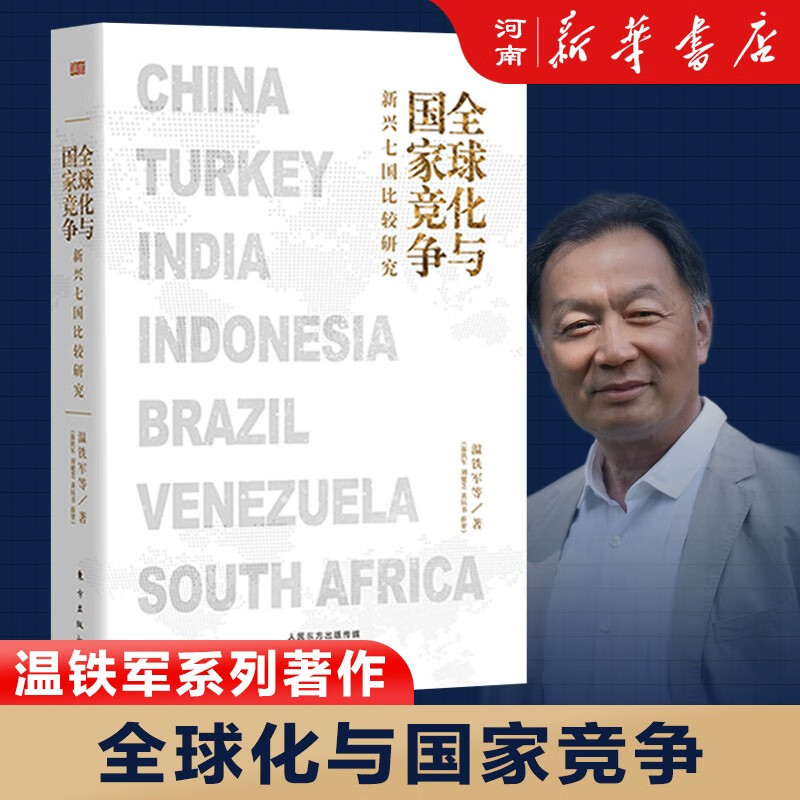 温铁军全套十一册单选,套装 长读苏南 八次危机 解构现代化 去依附
