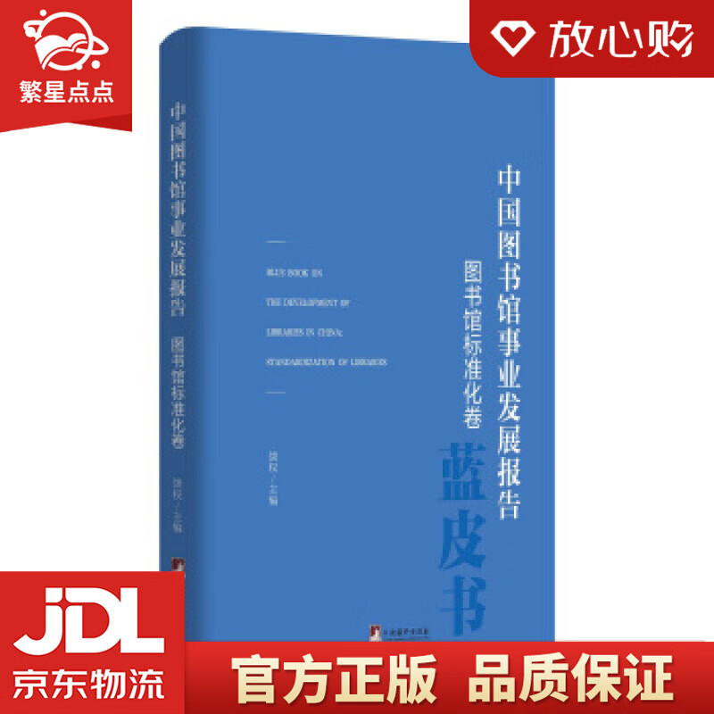 【新华书店正版图书】中国图书馆事业发展报告 饶权 中央编译出版社 正版图书