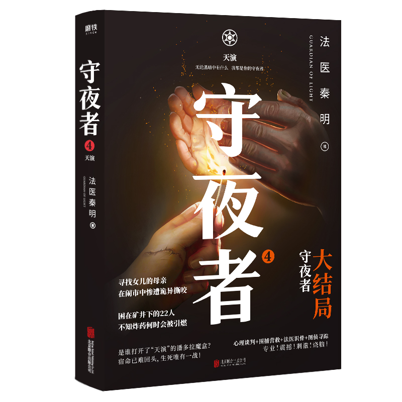 守夜者 4， 天演