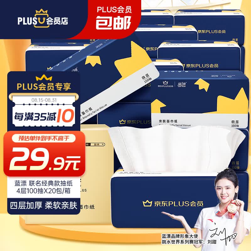 蓝漂XPLUS会员联名款 抽纸400张*20包纸巾面巾纸餐巾纸抽整箱装怎么样,好用不?