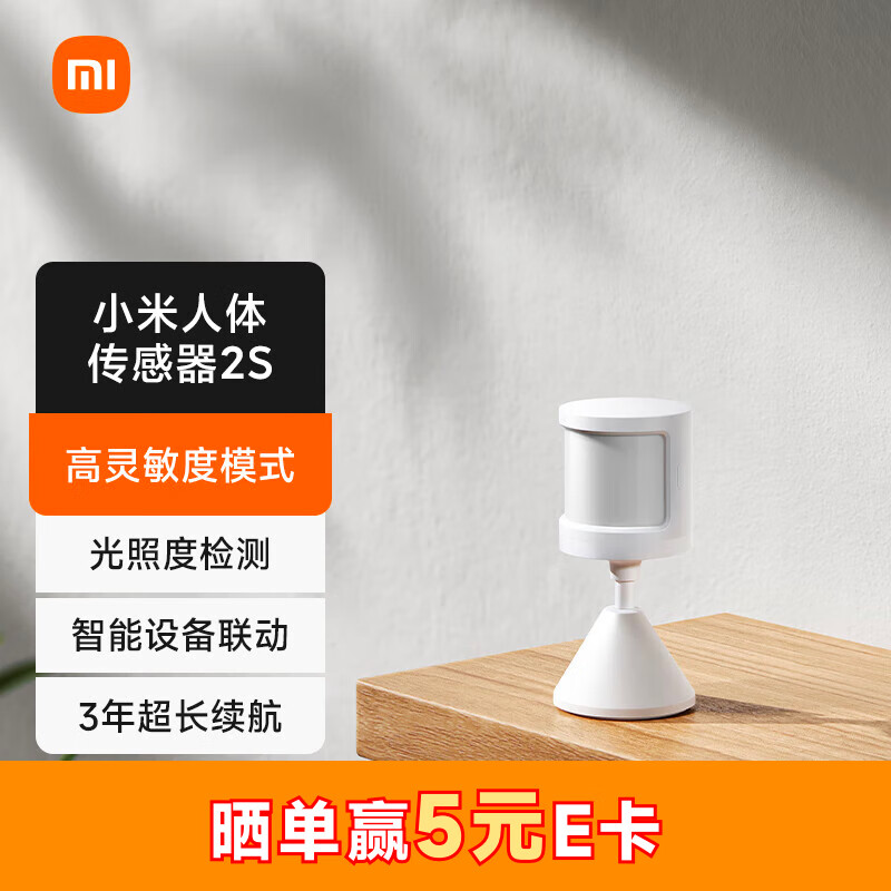 小米 米家人体传感器2S 智能家居 智能监测联动高性价比高么？