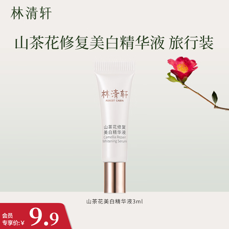 林清轩（Forest cabin） 山茶花面部精华修护平衡肌底精华液 美白精华液(豪华旅行装)3ml 美白精华液3ml