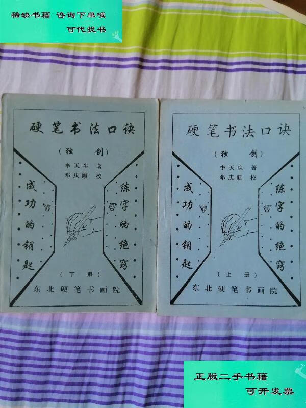 【二手九成新】硬笔书法口诀上下 李天生著