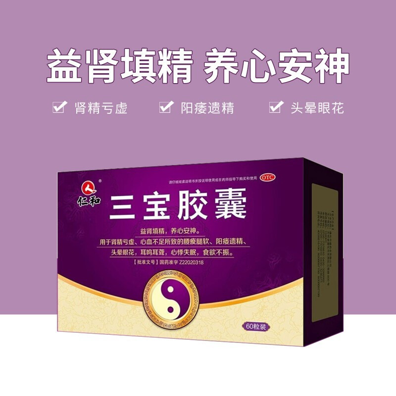 仁和 三宝胶囊60粒/盒 肾亏 阳wei遗精 头晕眼花耳鸣yy