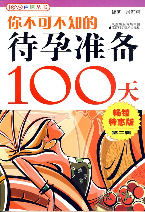 你不可不知的待孕准备100天【正版】