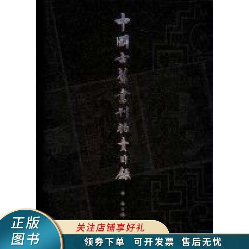 中国古旧书刊拍卖目录1995-2001