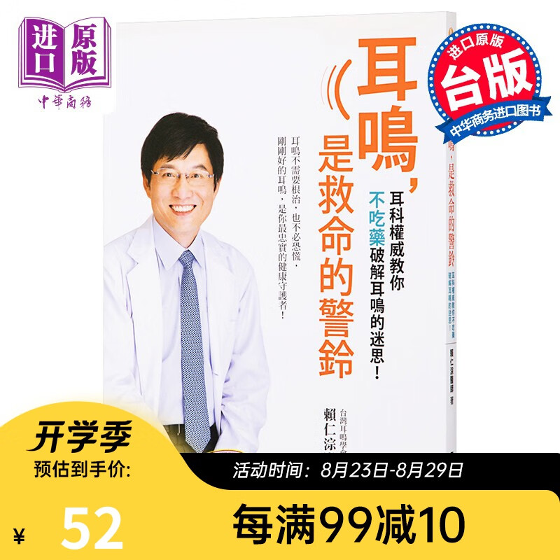 耳鸣，是救命的警铃——耳鸣不需要根治，也不必恐慌 港台原版 赖仁淙 平安出版