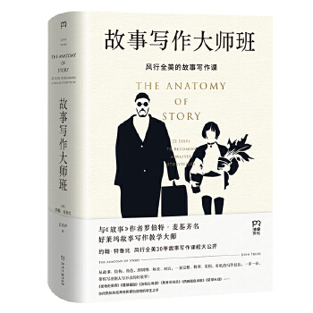 [正版图书] 故事写作大师班 [美]约翰·特鲁比 湖南文艺出版社 9787540490928