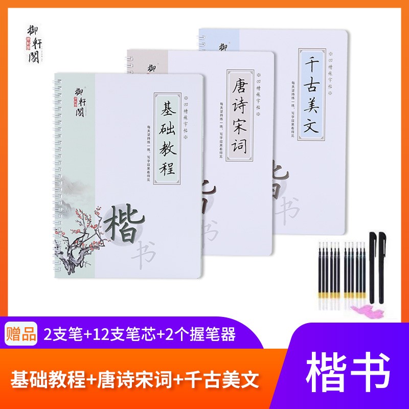 御轩阁凹槽练字帖新版楷书套装成人 学生通用（3本字帖+2支笔+12支笔芯+2个握笔器）