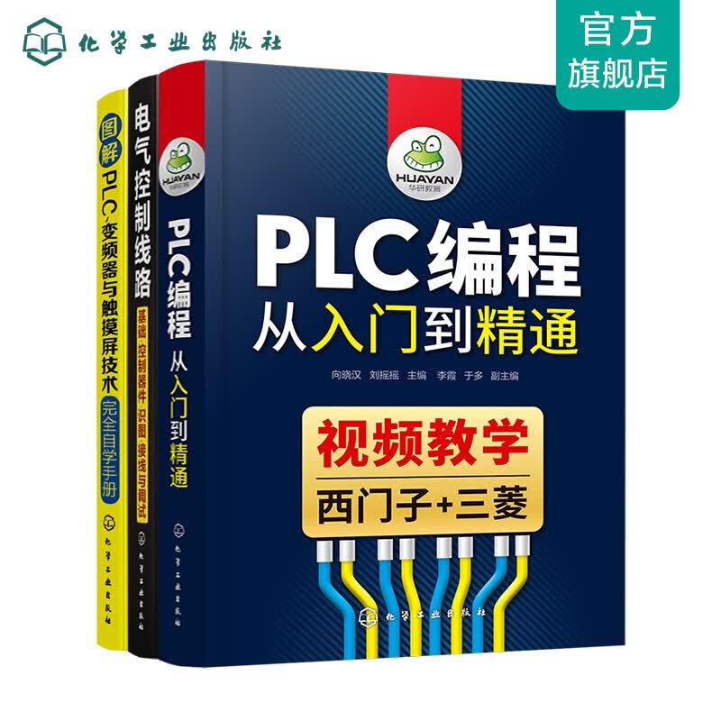 PLC编程从入门到精通（京东套装3册） 红色